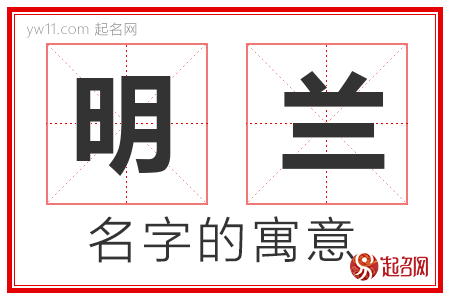 明兰的名字含义