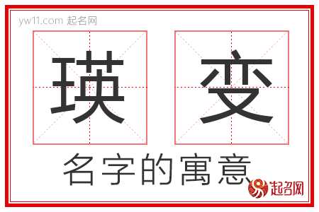 瑛变的名字含义