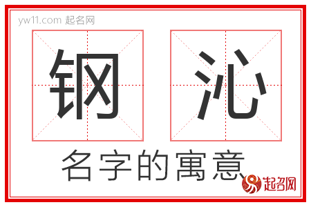 钢沁的名字含义