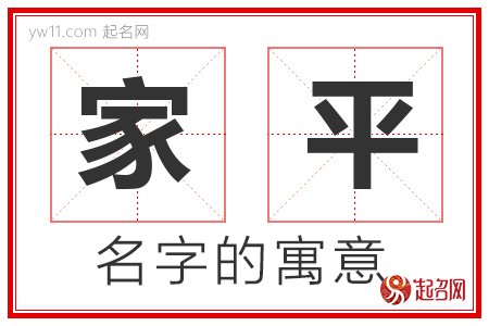 家平的名字含义