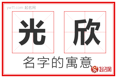 光欣的名字含义