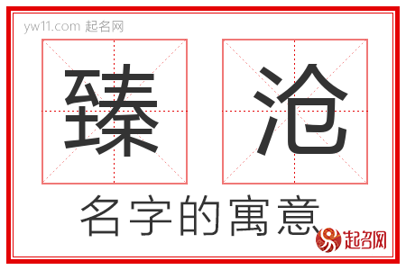 臻沧的名字含义