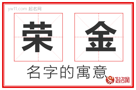 荣金的名字含义