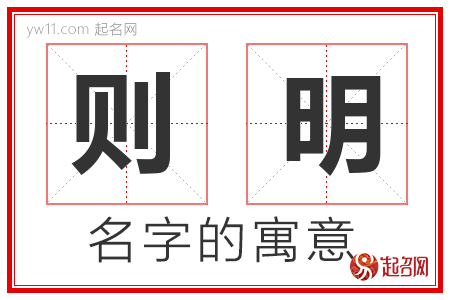 则明的名字含义