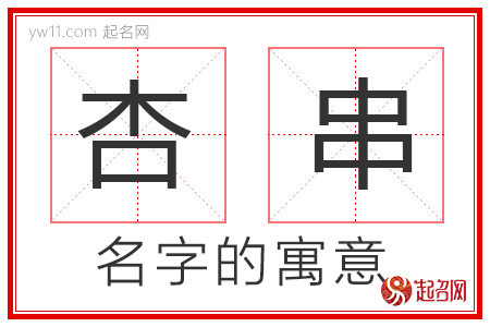 杏串的名字含义