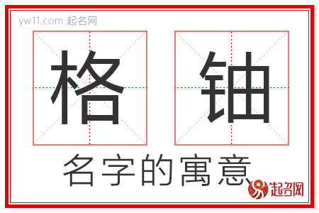 格铀的名字含义