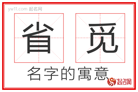 省觅的名字含义