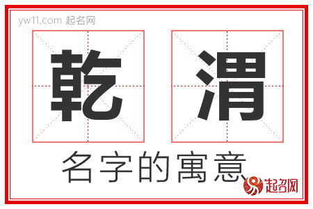 乾渭的名字含义