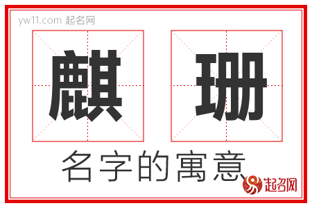 麒珊的名字寓意