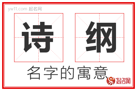 诗纲的名字含义