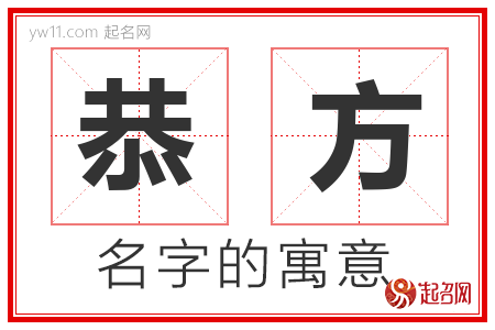 恭方的名字含义