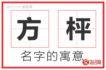 方枰的名字含义