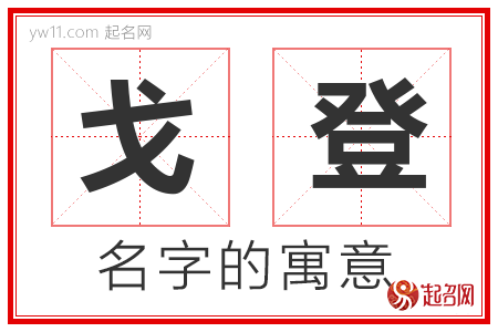 戈登的名字含义