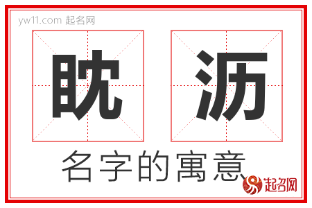 眈沥的名字解释