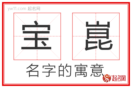 宝崑的名字含义