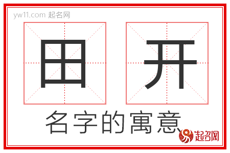 田开的名字含义