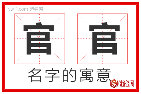 官官的名字含义