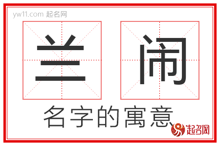 兰闹的名字寓意