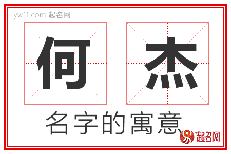 何杰的名字寓意