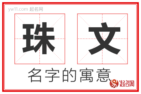 珠文的名字解释