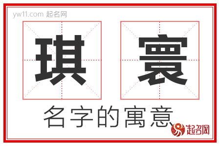 琪寰的名字寓意