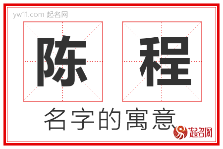 陈程的名字含义