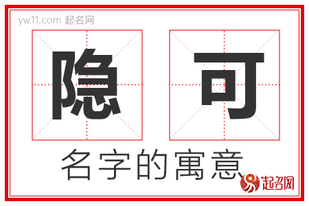 隐可的名字含义