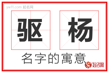 驱杨的名字含义