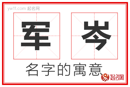 军岑的名字含义