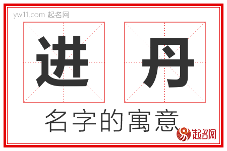 进丹的名字含义