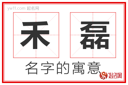 禾磊的名字含义