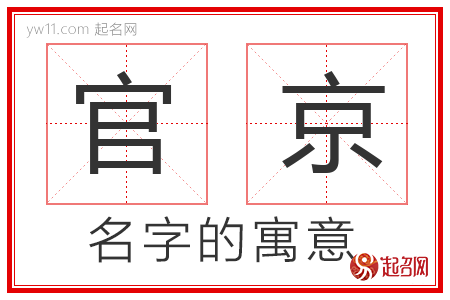 官京的名字寓意