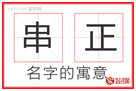 串正的名字寓意