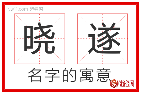 晓遂的名字寓意