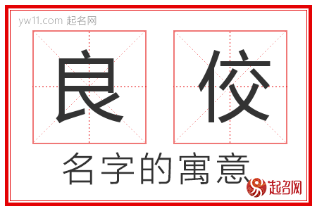 良佼的名字含义