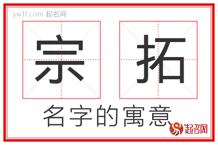 宗拓的名字含义