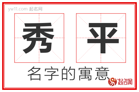 秀平的名字含义