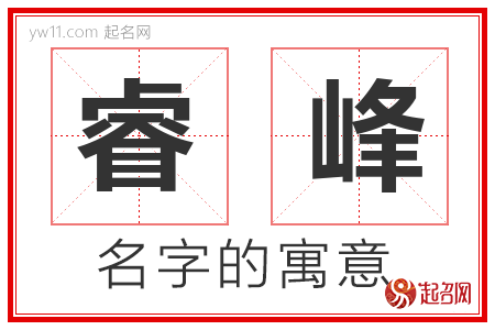 睿峰的名字含义