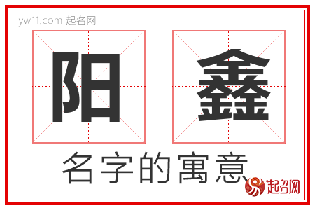 阳鑫的名字含义