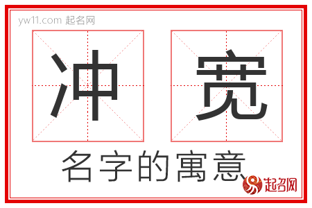 冲宽的名字寓意