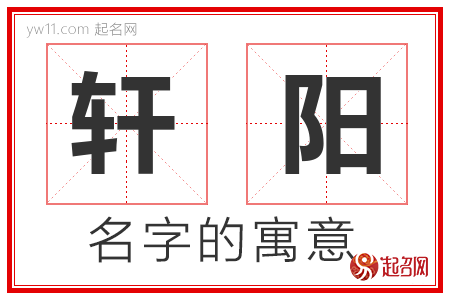 轩阳的名字含义