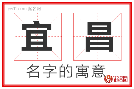 宜昌的名字寓意