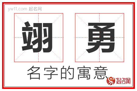 翊勇的名字含义