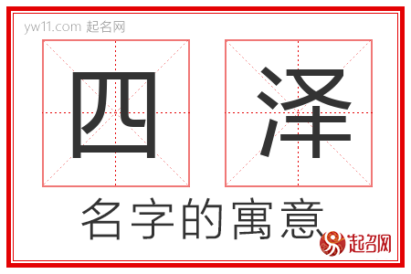 四泽的名字解释