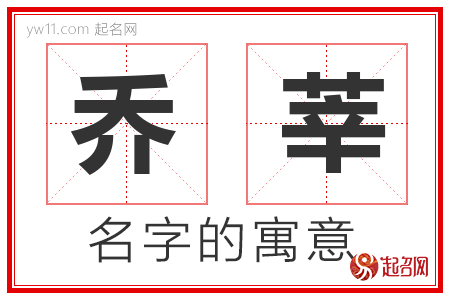 乔莘的名字含义