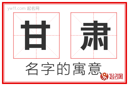 甘肃的名字含义