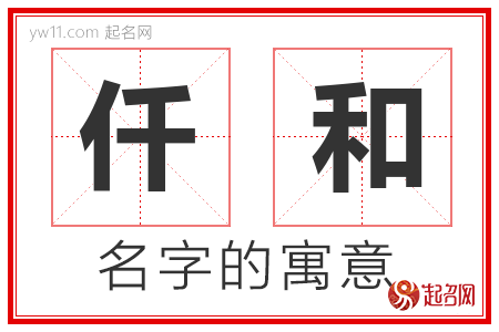 仟和的名字含义