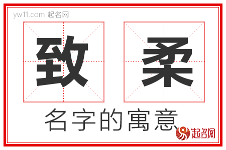 致柔的名字含义