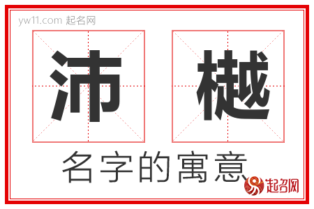 沛樾的名字含义