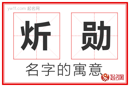 炘勋的名字寓意